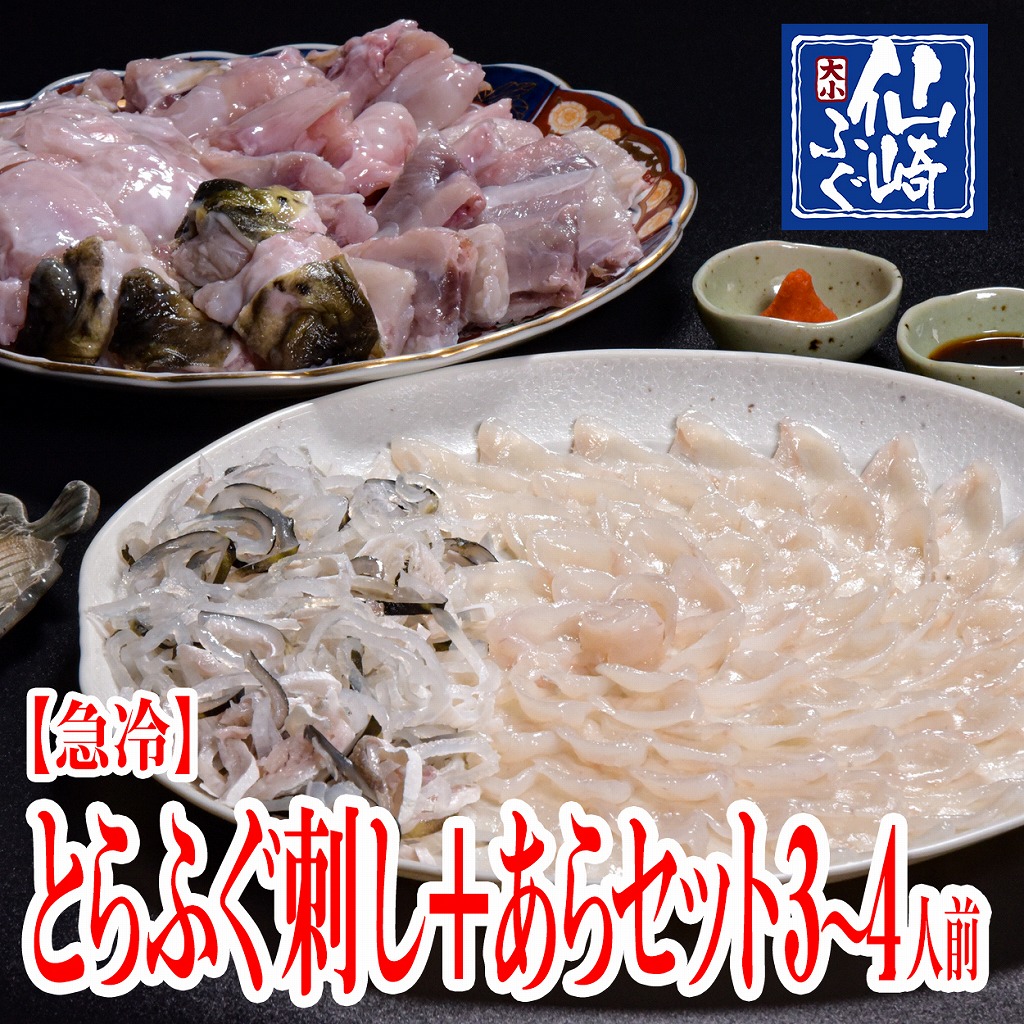 ふぐ刺身あらセット　3-4人前セット（ぽん酢・もみじおろし付き）冷凍　とらふぐ刺身　とらふぐちり　ひれ酒　刺身120g+フグ皮120g+あら900g