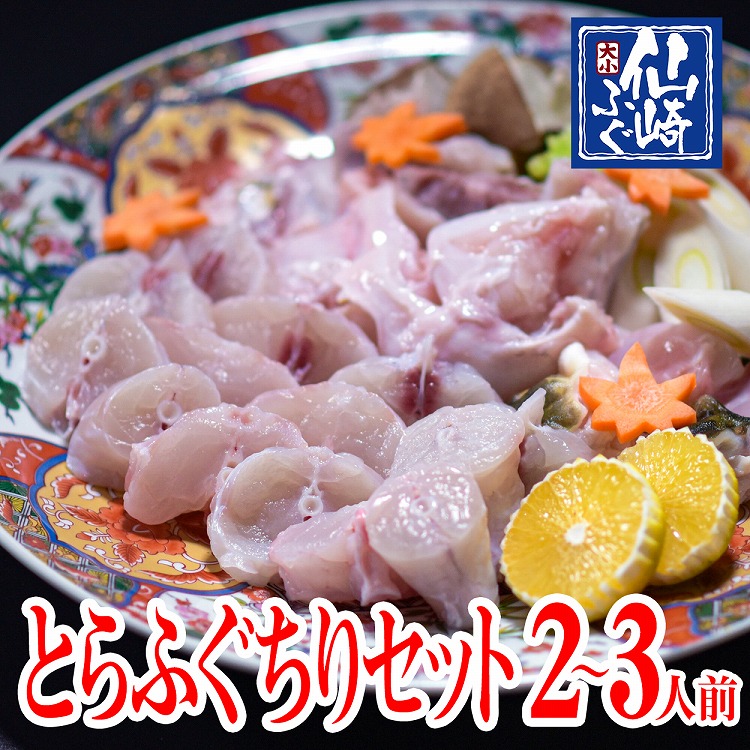 ふぐセット　とらふぐ　ちり鍋　2-3人前　冷蔵  【山口県産仙崎ふぐ】