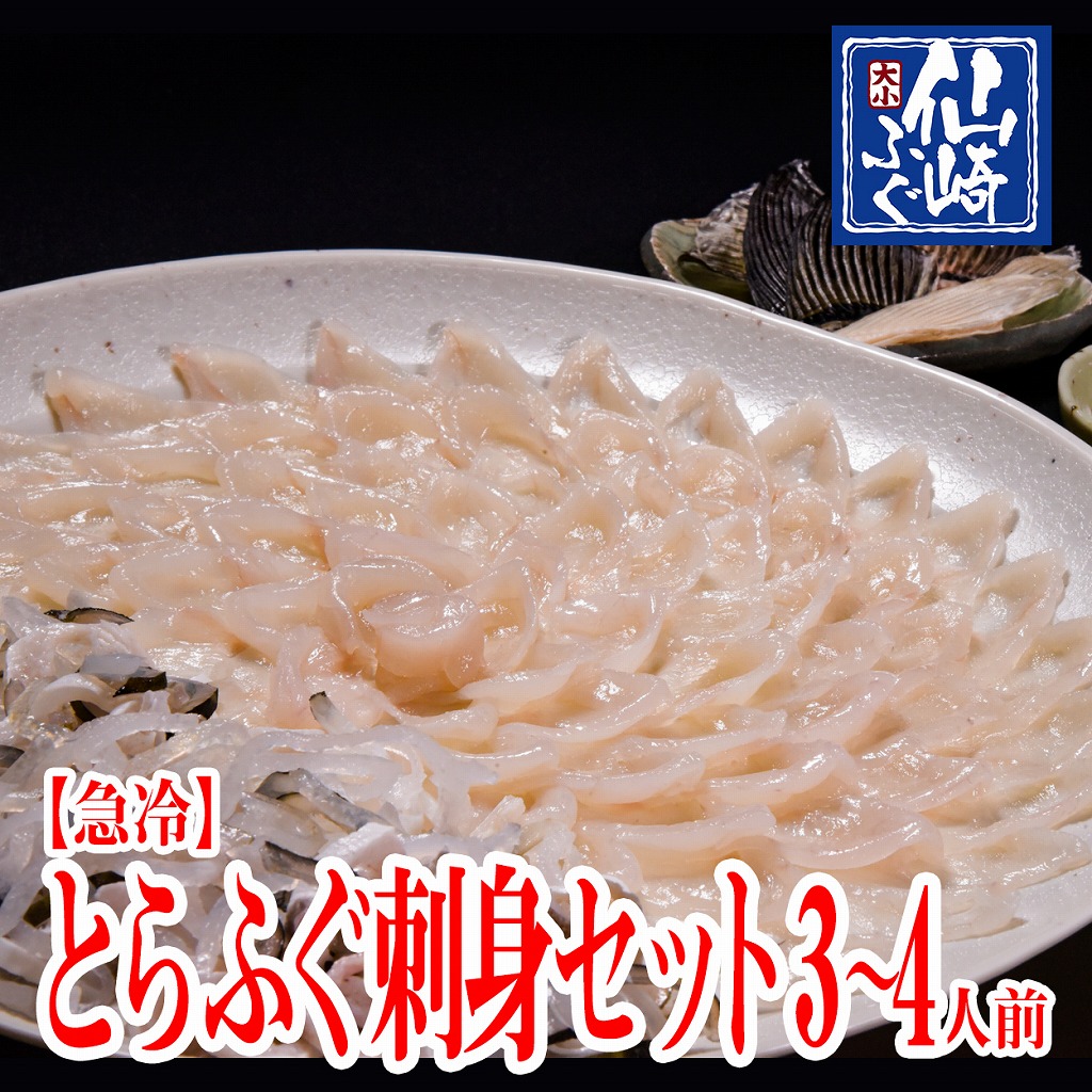 ふぐセット　とらふぐ刺身　3～4人前（とらふぐ刺身120g　とらふぐ皮120ｇ　とらふぐヒレ6枚　もみじおろしとポン酢付き）