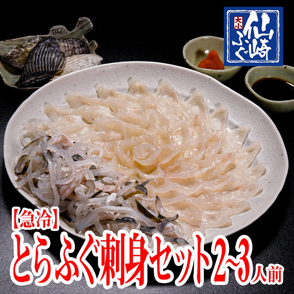 ふぐセット　とらふぐ刺身　2～3人前（とらふぐ刺身80g　とらふぐ皮80ｇ　とらふぐヒレ4枚　もみじおろしとポン酢付き）
