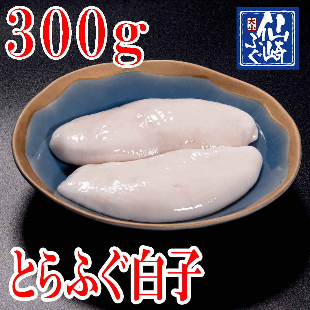 とらふぐ　とらふぐ白子　300g　冷凍　【山口県産仙崎ふぐ】｜仙崎ふぐ大小