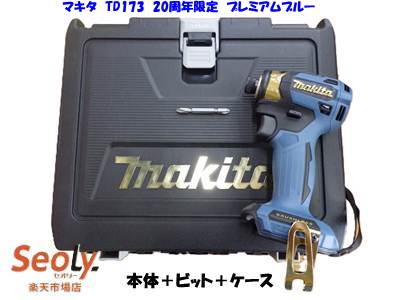 【未使用】 マキタ TD173 20周年限定 プレミアムブルー 18V インパクトドライバー 本体＋ビット＋ケースセット プレミアムカラー セットバラシ品 【新古品】【中古】｜seoly 店