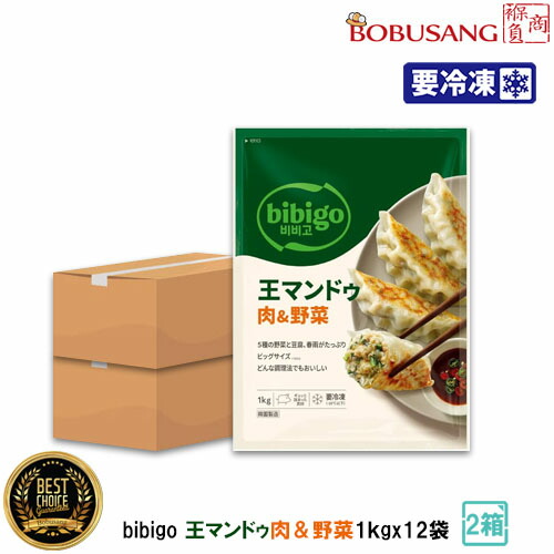 『冷凍便』【bibigo】「王マンドゥ肉＆野菜 1kgx6袋ｘ2箱 (合計12袋)」今夜くらべてみました ビビゴ王餃子「肉&野菜」 ★ ビビゴ 人気餃子 焼き餃子 蒸し餃子 揚げ餃子 家庭用 業務用 冷凍食品 韓国鍋 韓国料理 韓国食品 (13290x6a)【S】 ★★｜BOBUSANG