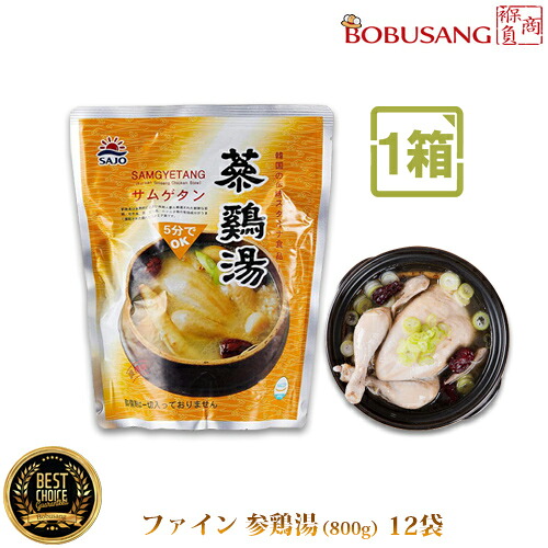 ★本場の味【参鶏湯】ファイン参鶏湯 800gｘ12袋 ★美味しい本場のサムゲタン 【韓国食品・韓国料理・韓国食材・おかず】【サムゲタン】 花粉症対策やデトックス効果も高いなつめ入り ★★(13851x12)【S】｜BOBUSANG