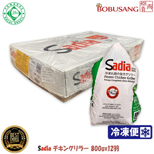 5箱限定！【冷凍】Sadia チキングリラー 丸鶏（ブラジル産）【800gx12羽入り】/鶏肉 参鶏湯用 チキン 冷凍肉 加工肉 輸入食品 家庭用 業務用 クリスマスパーティー 箱買い