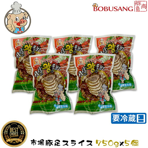【限定セール】・自家製 豚足【市場】王豚足 チョッパル スライス 750gx 5パック 【冷蔵・クール便】★ 辛みそ付き【韓国食品・韓国料理・韓国食材・おかず・韓国お土産・激安・限定セール】(00002x5)【S】|BOBUSANG