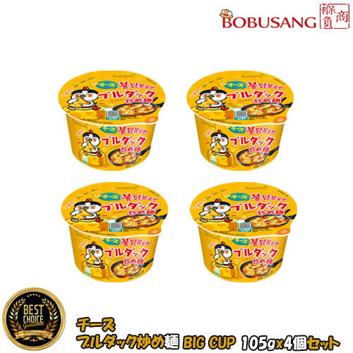【三養】チーズブルダック炒め麺 BIG カップ麺105gx4個 ★ チーズ入りブルダック麺 韓国ラーメン 炒め麺 ブルダック プルタク SAMYANG サムヤン 韓国ラーメン インスタントラーメン 【HALAL認証商品】(01375x4)【S】画像
