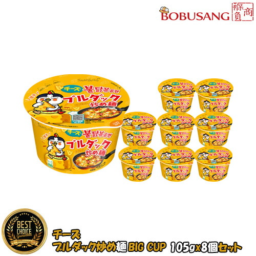 【三養】チーズブルダック炒め麺 BIG カップ麺105gx8個 ★ チーズ入りブルダック麺 韓国ラーメン 炒め麺 ブルダック プルタク SAMYANG サムヤン 韓国ラーメン インスタントラーメン 【HALAL認証商品】(01375x4)【S】画像
