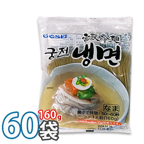 【宮殿】 メミル冷麺 (麺160g) ★ 60袋入り ★「1箱」宮殿冷麺 韓国冷麺 韓国れいめん 韓国食品 輸入食品 韓国食材 韓国料理 韓国お土産 非常食 ★★