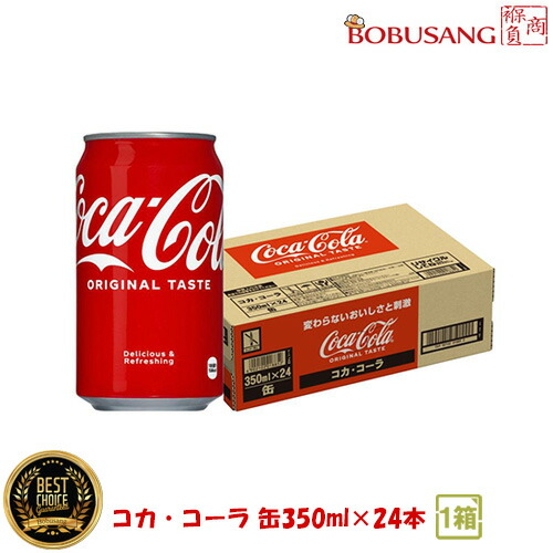 楽天市場】Coca-Cola コカ・コーラ 缶 350ml×24本入り×『2BOX』合計48缶 炭酸飲料 ソフトドリンク 飲料 飲み物 缶飲料  清涼飲料 夏対策 日本製 （5100x2b） : BOBUSANG