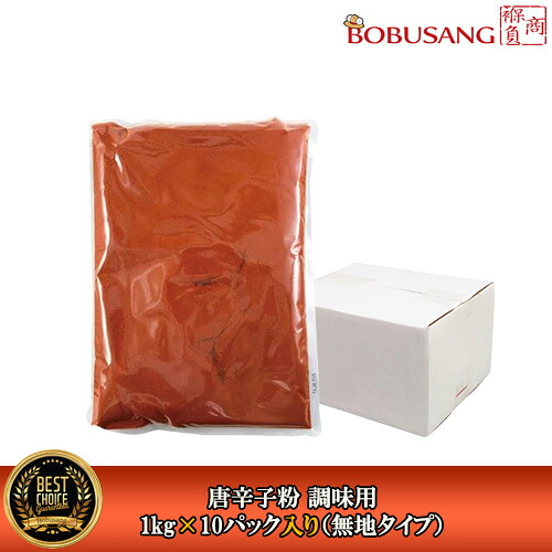 【 天日干し 唐辛子粉 調味用 甘口 1kgx10パック 】1BOX★ 細挽き 無地タイプ ★中国産 キムチやキムチチゲを作るに欠かせない 韓国調味料 韓国食品 韓国料理 韓国食材 おかず 韓国お土産 輸入食品 業務用 激安(04403x10)|BOBUSANG