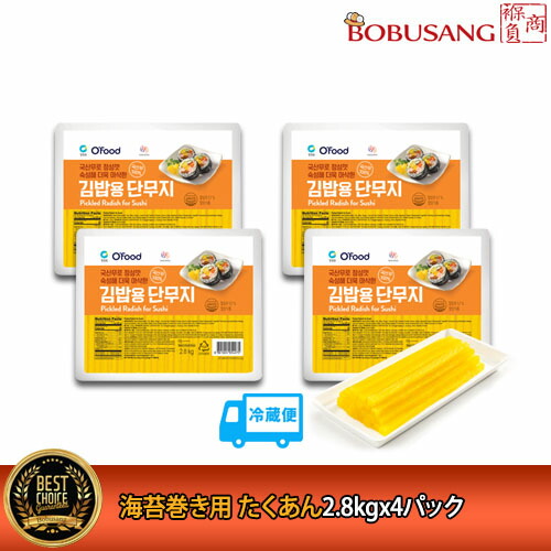 【清浄園】Ofood のり巻用 タクアン 2.8kgx4パック（1BOX）【クール便】お得まとめ買い 大容量 キムパ キムパブ 韓国キンパ おにぎり 海苔巻きの材料 新大久保 韓国食品 韓国料理 韓国食材 いなり寿司 おやつ おかず 家庭用 業務用
