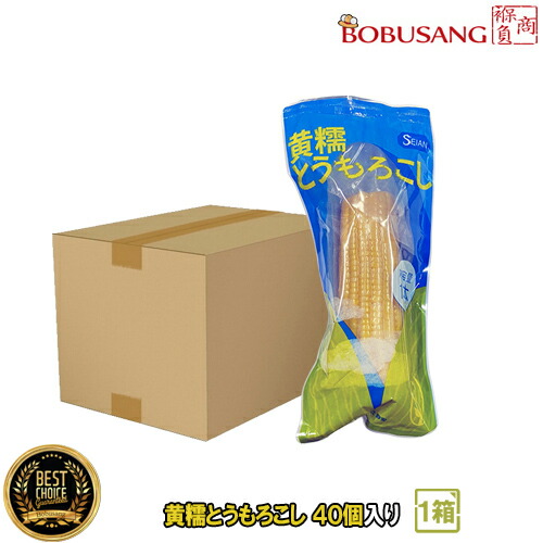 【中国産】黄糯とうもろこし 40本セット（1BOX） ★大容量/大人買い/もちもち とうもろこし/真空パック/コーン/電子レンジOK/輸入食品/家庭用/業務用/保存食/非常食 ★★