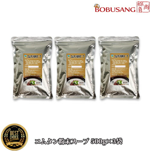 牛骨コムタン粉末 ★ 500g x 3袋セット ★(これ1袋でおよそ50食分のコムタンスープを作れます。牛骨ベースの様々な料理に簡単に美味しく使えます) 牛骨煮込みスープ スープの素 鍋の素 ソルロンタンテールスープ さまざまなスープの素に使える【韓国食品】  ★★