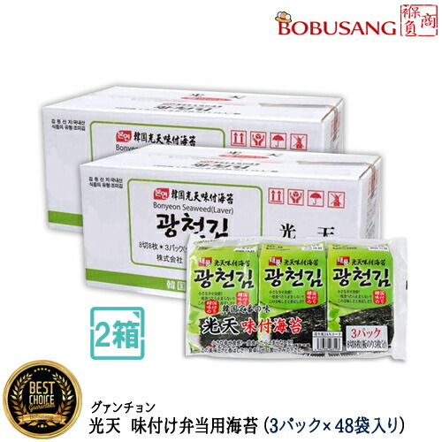 【光天】グァンチョン 味付け 海苔「お弁当用」 3パック×48袋セット （2BOX）★ 光天のり まとめ買い 大人買い 海苔 グァンチョンのり 韓国海苔 光天海苔 グァンチョン海苔 焼きのり 韓国のり 韓国海苔 卓上海苔 韓国食材 韓国食品(14010x2b)【S】