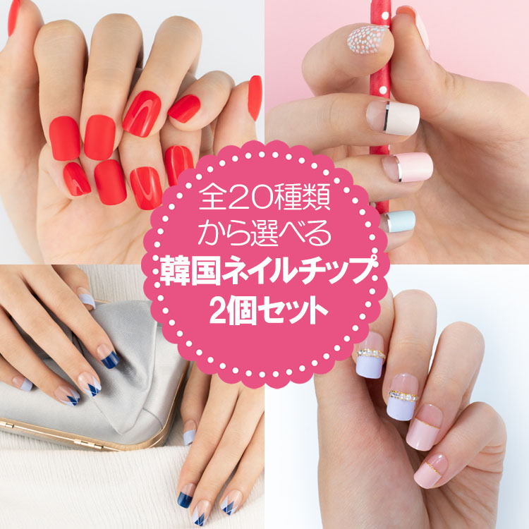 好きなデザイン2本から選べるネイルチップ 750_musenco_2ea.jpg