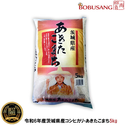 （11404x5k）【あす楽】令和6年産 茨城県産コシヒカリ あきたこまち5kg　精米 田島屋 茨城あきたこまち いばらきコシヒカリ 白米  食材 『ポイント2倍』
