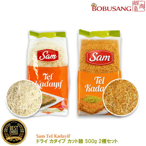 「500g 各1袋ずつ」【ドライ カダイフ カット麺＋ローストカダイフ カット麺 】トルコ産 ★Sam Tel Kadayif 500g ドバイチョコもちクッキー ドバイチョコ 乾燥麺 麺類 韓国 SNS 話題 人気 家庭用 業務用 サクサク 使い比べ 食べ比べ★ポイント3倍★