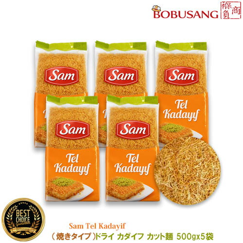 「」Sam Tel Kadayif 【ドライ ローストカダイフ カット麺（焼きタイプ） 500gx5袋】トルコ産 ★ローストカダイフ麺 ドバイチョコ ドバイもっちりクッキー 乾燥麺 麺類 韓国 日本 SNS 話題 人気 家庭用 業務用 サクサク (fd-3019x5a) ポイント2倍
