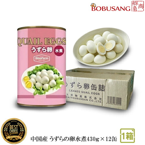 【SinoFarm】［中国産 うずらの卵水煮430ｇ(50～55個入)］★ 12缶「1箱」 ★/加工食品/缶詰/輸入食品/韓国料理/和食/韓国食材/おかず/非常食/家庭用/保存食/業務用 ★(6811x1b)★