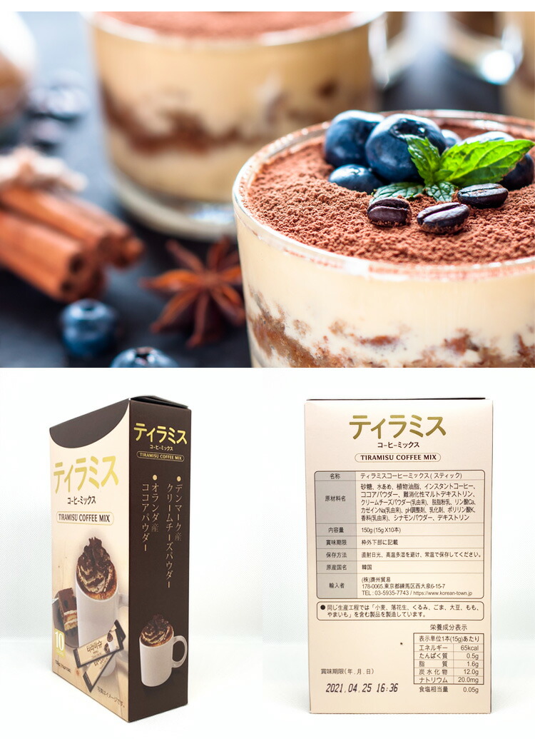 楽天市場 全国送料無料 ティラミス コーヒーミックス 15g 10本 1箱 ティラミス コーヒーミックス スティックタイプ Tiramisu Coffee Mix デンマーク産クリームチーズパウダー オランダ産ココアパウダー 箱出しで格安 05853x1 Bobusang