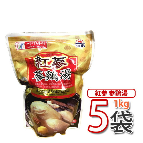 4月1日入荷 紅参入り 参鶏湯 サムゲタン 紅参参鶏湯 1kgx5パック 韓国食品 韓国料理 韓国食材 おかず サムゲタン 花粉症対策やデトックス効果も高いなつめ入り あす楽 x5 S 栄養 コラーゲンたっぷり 美容効果で女性に大人気のサンゲタン 原材料鶏肉 高麗人参