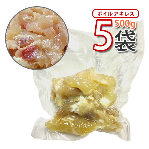 自家製【 牛すじ 】牛アキレス(ボイル済み) 500gx5パック ★ 〔冷蔵・クール便〕【ドガニタン】牛すじ煮込みや牛すじ鍋など簡単調理 (00021x5)【S】｜BOBUSANG