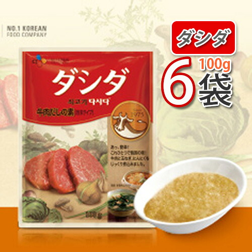 【楽天市場】【全国送料無料】韓国 ダシダ【CJ】牛肉ダシダ 100g x 6パック(牛肉だしの素)韓国調味料 【韓国食品・韓国料理・韓国食材 ...