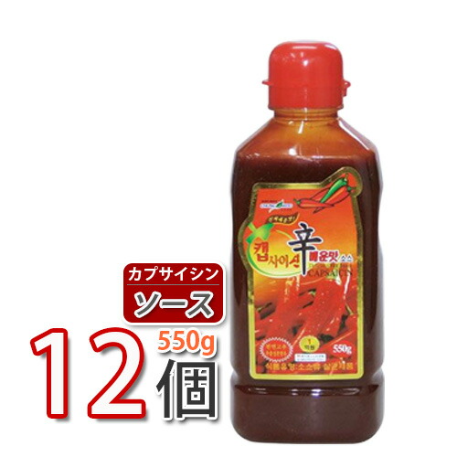 あす楽【限定 5BOXのみ】【ソース】激辛カプサイシンソースタイプ ★ 550g x 12本 ★(1box)　調味料 韓国ソース 唐辛子 コチュジャン スパイス カプサイシン 辛味 スパイシー  ★★(03270x12)