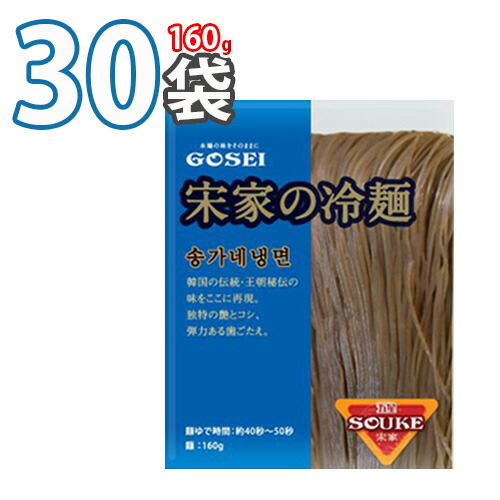 【宋家】冷麺の麺 160gx30個 ★ 韓国冷麺 韓国れいめん 業務用冷麺  韓国食品 輸入食品 韓国食材 韓国料理 韓国お土産 非常食 乾麺 (07001x30)【S】 ★★
