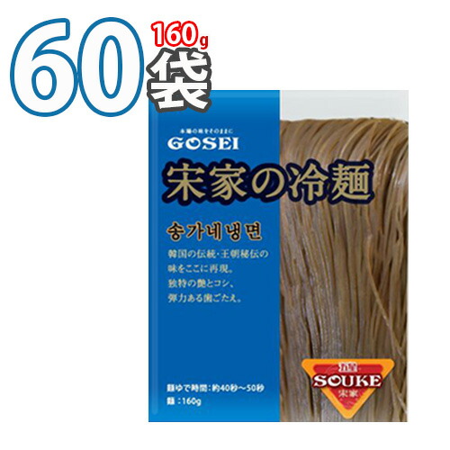 韓国でも大評判の冷麺【宋家冷麺】麺 160gx60個入(1box) ★ 韓国冷麺 韓国れいめん 業務用冷麺  韓国食品 輸入食品 韓国食材 韓国料理 韓国お土産 非常食 乾麺  ★★