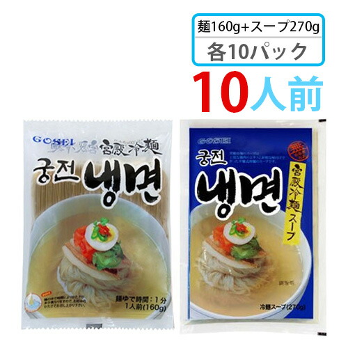 (07201)【!】 【宮殿】 メミル冷麺セット 10人前 (麺160g + スープ270g)各10袋 宮殿冷麺 韓国冷麺 韓国れいめん 韓国食品 輸入食品 韓国食材 韓国料理 韓国お土産 非常食 ★★ (07201)【!】 【宮殿】 メミル冷麺セット 10人前 (麺160g + スープ270g)各10袋 宮殿冷麺 韓国冷麺 韓国れいめん 韓国食品 輸入食品 韓国食材 韓国料理 韓国お土産 非常食 ★★