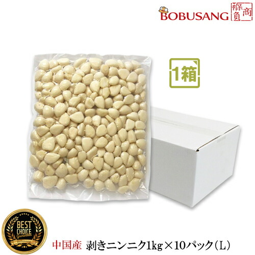 (11400x1b)【中国産】剥きにんにく「冷蔵便」 ★ 1kgx10パック（1BOX）「 Lサイズ 」★ 「真空パック」  皮むき 家庭用 業務用 ムキニンニク ニンニク 大人買い まとめ買い 韓国料理 輸入食品 野菜 和食  ★★