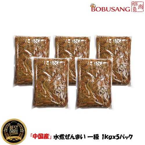 【中国産】一級 水煮ぜんまい 1kgx5パック ★ナムル チゲ鍋 炒め物などピッタリ！ゼンマイ 家庭用 業務用 韓国料理 ビビンバ 輸入食品 輸入食材 韓国食材 【あす楽】