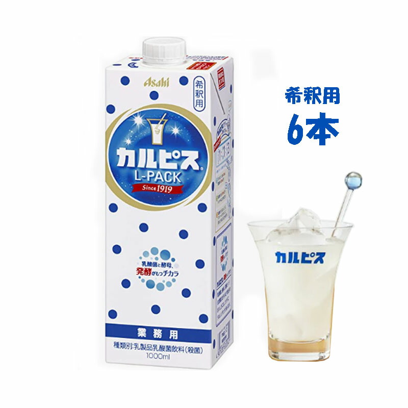 アサヒ飲料 希釈用 カルピス 6本 乳製品 470ml 乳酸菌飲料 x