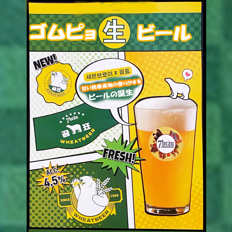 限定4セット】韓国ビール・発泡酒【日本初上陸】GOMPYO ゴムピョ(缶) 500mlx6缶セット(4.5%)日本語パッケージ 発泡酒 韓国 売り上げNo.1 ビール です。ゴンピョの白熊さんビール「あす楽」「ポイント3倍」【韓国焼酎 韓国食品・韓国酒】