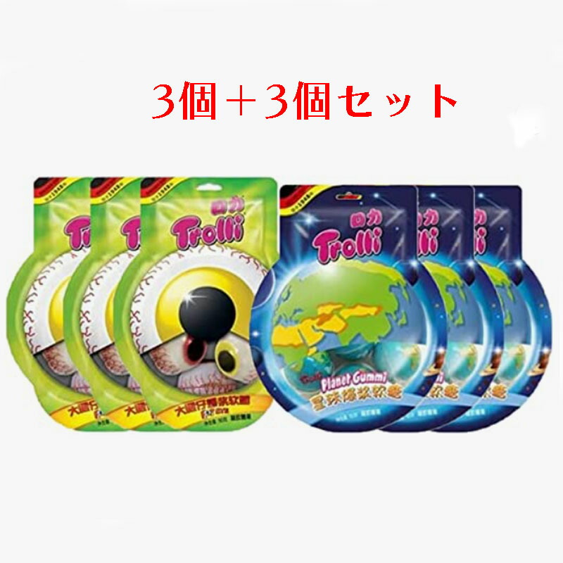 市場 今だけ 10 割引 目玉グミ 5個入り Youtube 6袋セットロカtrolli 目玉グミ3袋 お菓子 地球グミ 地球グミ3袋