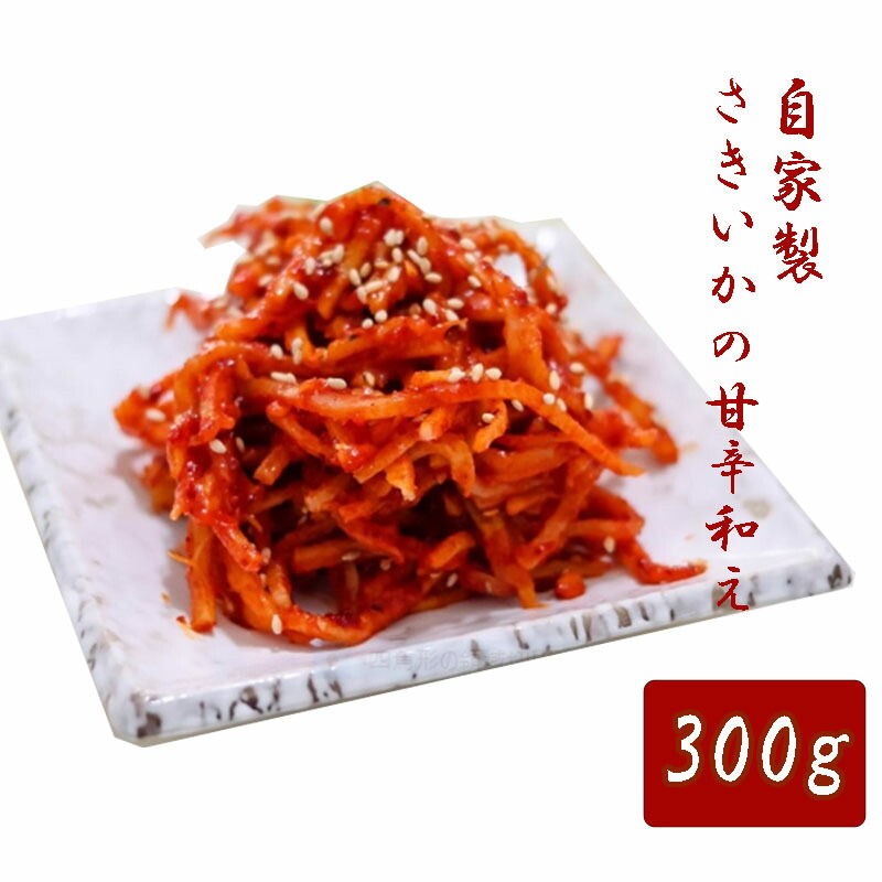 楽天市場】【自家製】サキイカ キムチ(甘辛和え)(甘辛和え) 300g