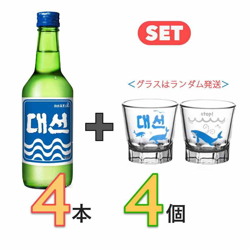 楽天市場】【韓国焼酎】ママムとソジュ一杯しよう！デソン焼酎 4本 ＋ デソングラス 4個 セット ☆ 16.9% DAESUN 大鮮焼酎 テソン焼酎  (02220x4) : BOBUSANG