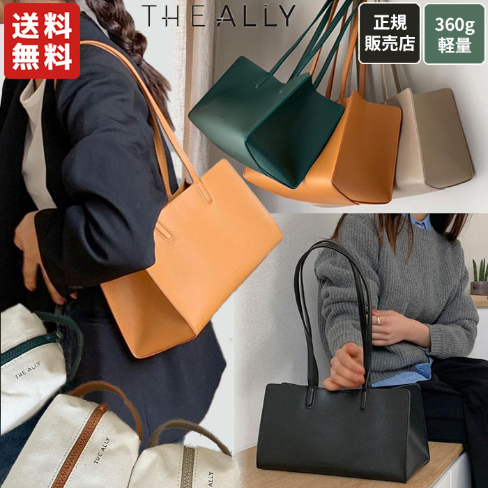【正規品】 THE ALLY トートバッグ ショルダーバッグ LINA BAG ☆ 鞄 カバン バッグ レディース ナチュラル カジュアル シンプル デイリー 傷つきにくい ポーチ付き クラシック 韓国 韓国ブランド アリー【関税込/送料無料】