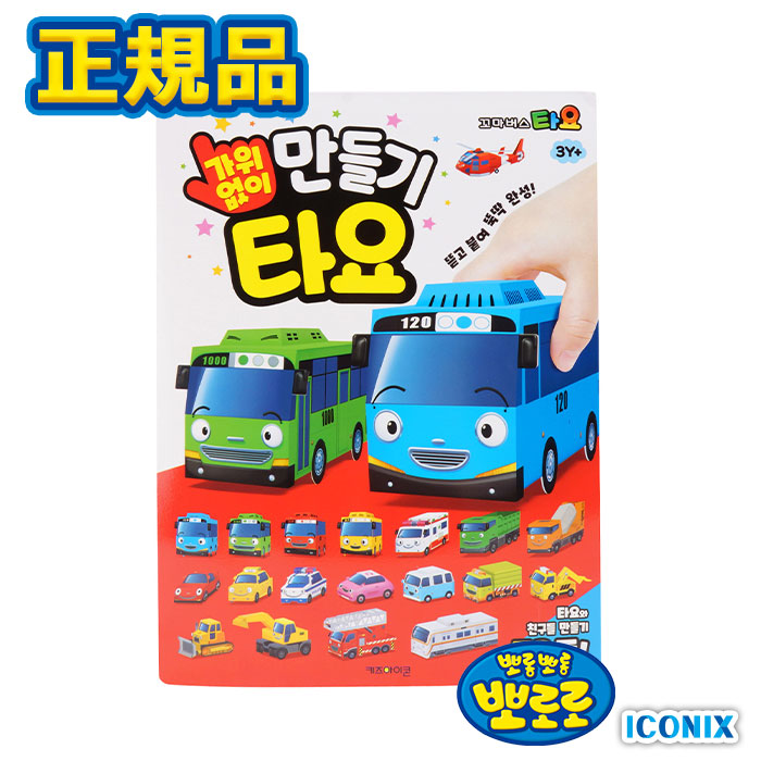 楽天市場】【ちぎって!はめて!タヨ】正規品 ちびっこバス タヨ 楽天市場】【ちぎって!はめて!タヨ】正規品 ちびっこバス タヨ