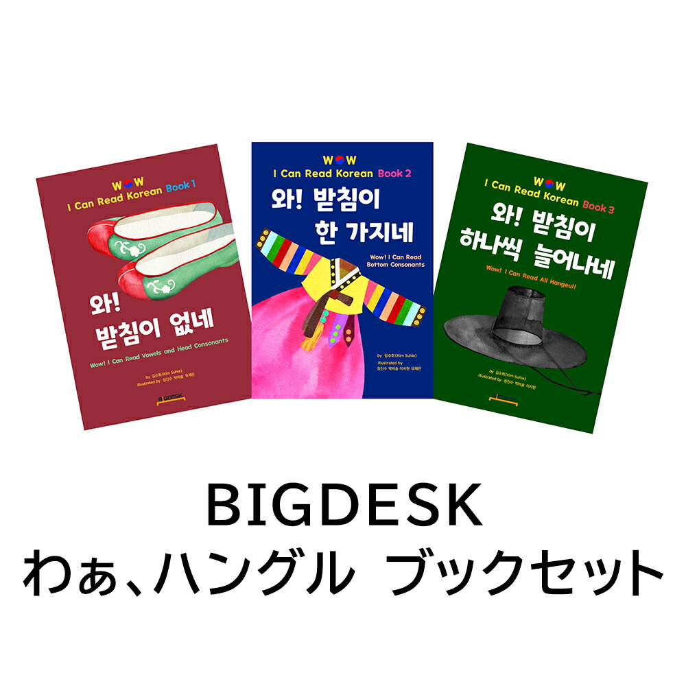 楽天市場】【わぁ、パッチムが一つずつ増えていくね】わぁ