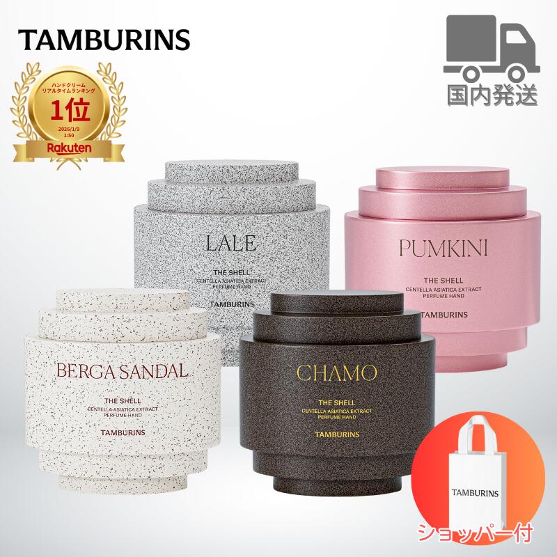 楽天市場】タンバリンズ TAMBURINSパフューム シェル ハンドクリーム