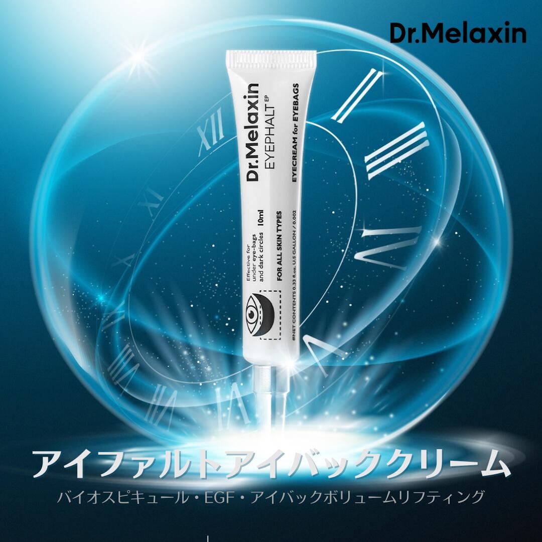 Dr.Melaxin 2個セット　アイファルト アイバック クリーム 10ml Dr.Melaxin / アイファルトアイバッククリーム 10mlの商品情報