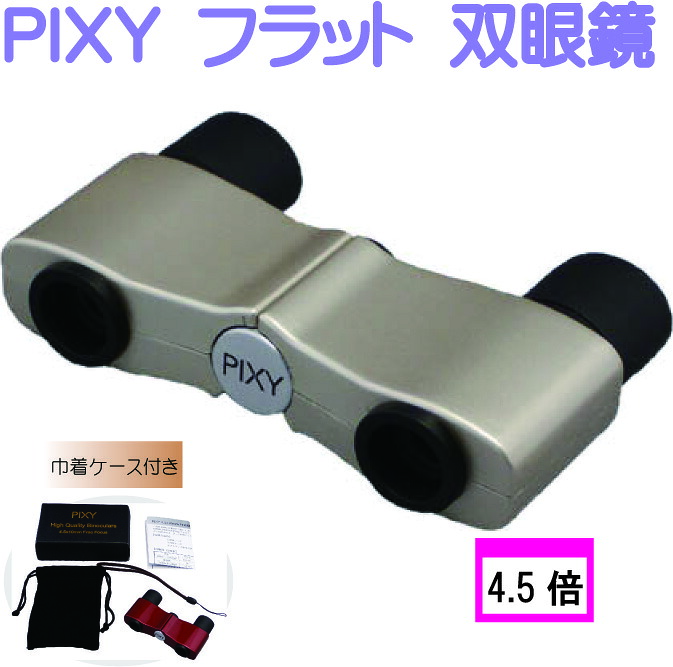 【PIXY 小型望遠鏡】4.5×10 無償性興味の中心 4.5倍 三鞭酒ゴールド マルチ厚地の外套 小型望遠鏡 役立つこと 眼鏡 推しカツ 演奏会 ライブ 軽さ パウダーコンパクト 運動競技 バードウォッチング 一こま 同盟罷業さあ美付き添い人 倍率 学生寄宿舎 野鳥 山登りなどのアウトドアからライブご覧なさるまで