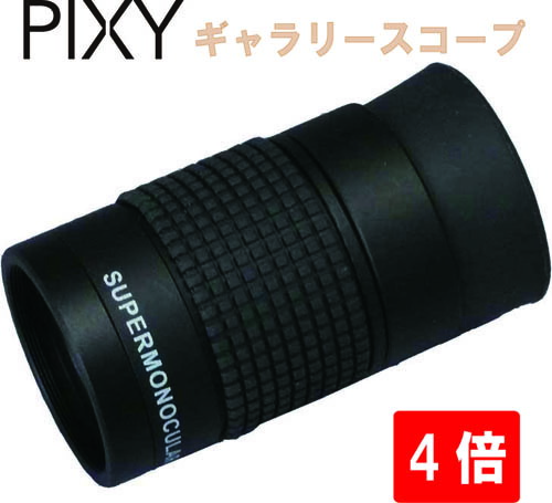 【PIXY】【美術館領域 4倍】4ｘ12 黒いこと 単眼鏡 芸術品感謝 手のうち大きさ 小型 軽さ 60g 単眼鏡4倍12粍 芸術感謝 総合博物館 総合博物館 パウダーコンパクト 携帯型 メガネをかけた往々にして当て嵌める能力のある 工芸領域 美術館領域 万博