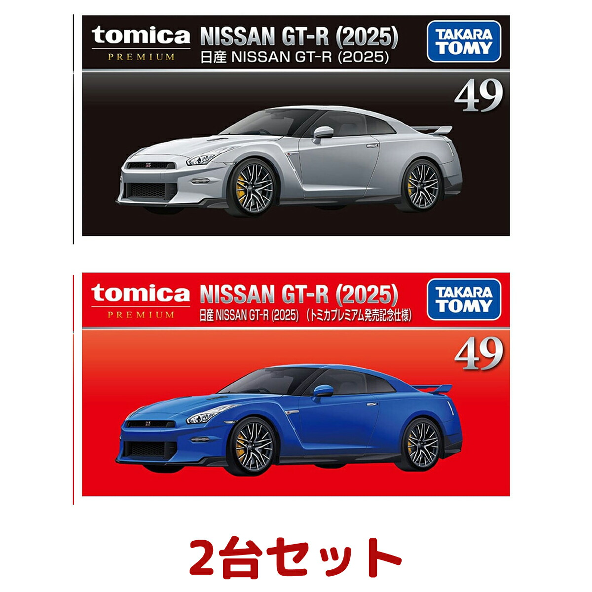 楽天市場】トミカプレミアム 2点セット (No.17 日産 NISSAN GT-R 発売
