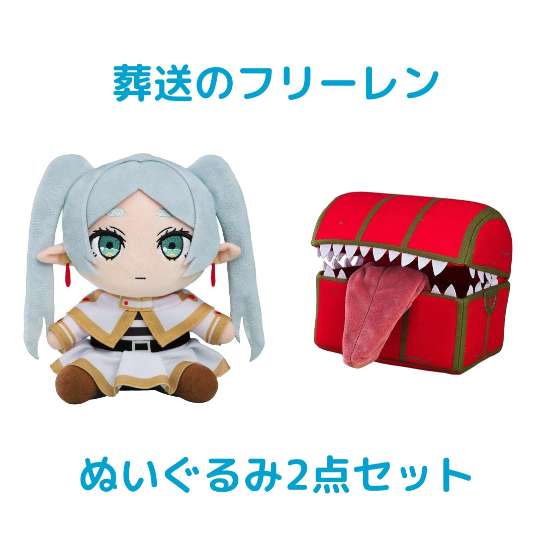 楽天市場】葬送のフリーレン おすわりぬいぐるみ 公式グッズ