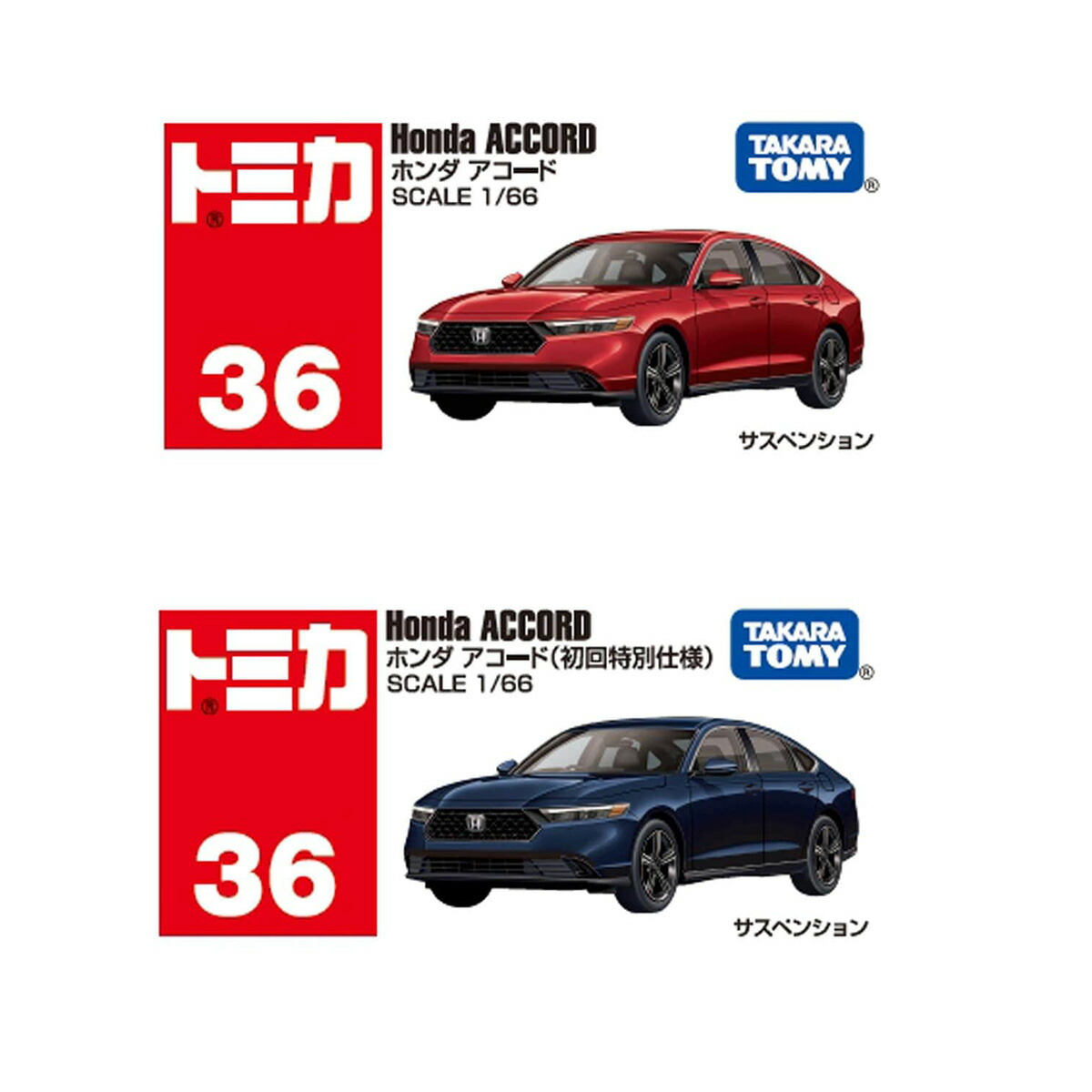 楽天市場】タカラトミー トミカ No.36 ホンダ アコード(初回特別