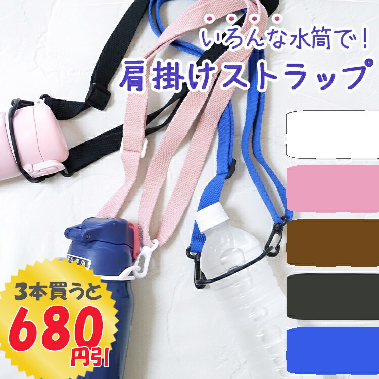 楽天市場】【3本で680円引】 水筒のヒモだけ 便利 通園 通学 ボトル